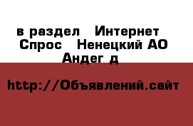  в раздел : Интернет » Спрос . Ненецкий АО,Андег д.